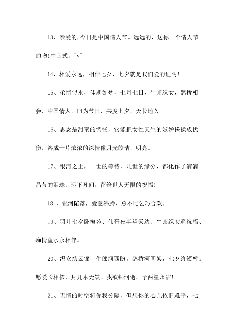 七夕情人节经典祝福语_第3页