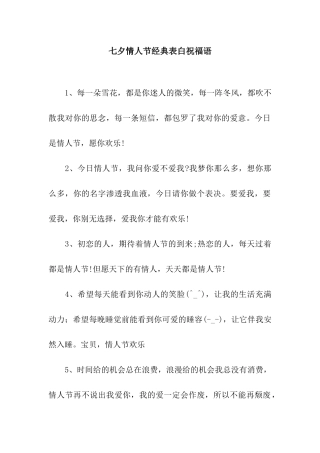 七夕情人节经典表白祝福语