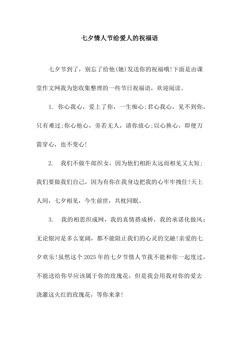 七夕情人节给爱人的祝福语_第1页