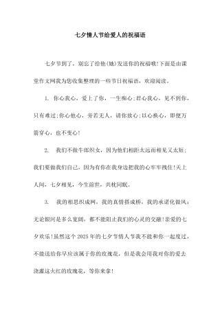 七夕情人节给爱人的祝福语