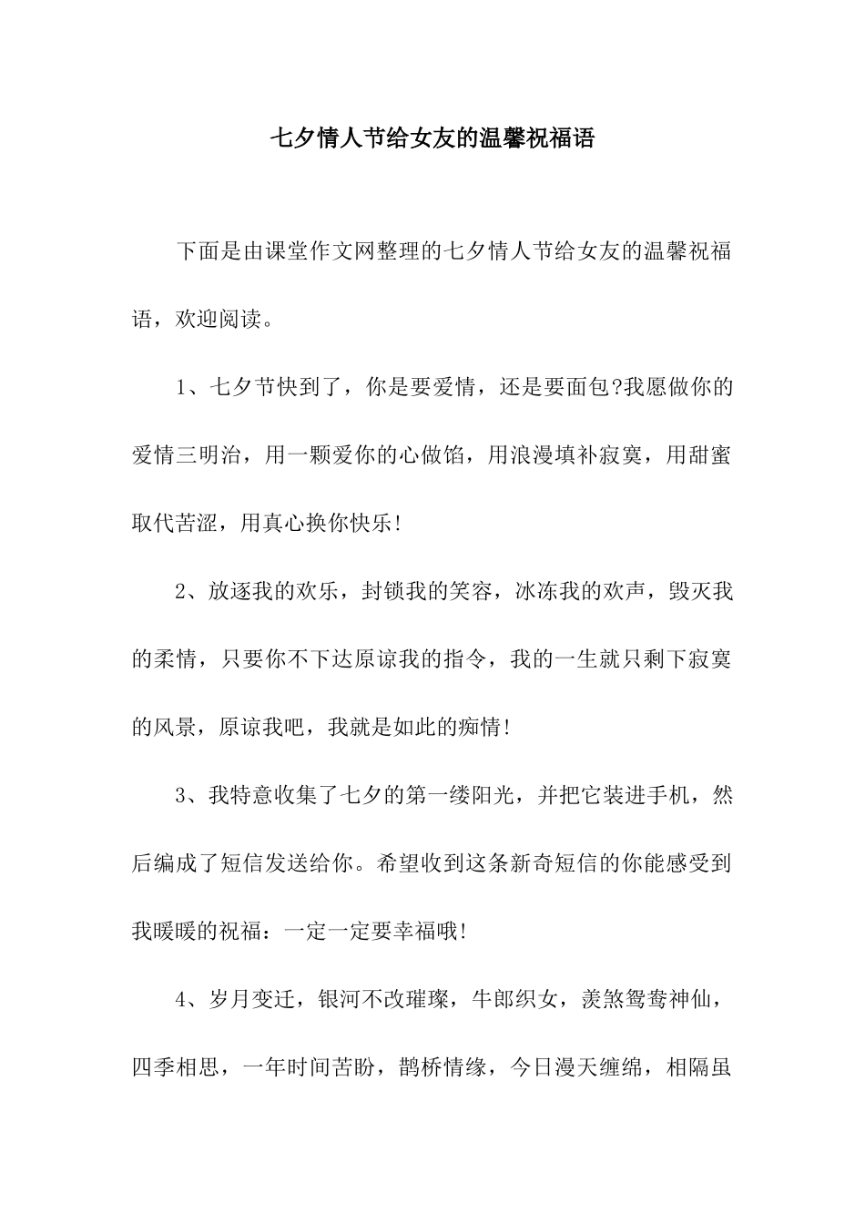 七夕情人节给女友的温馨祝福语_第1页