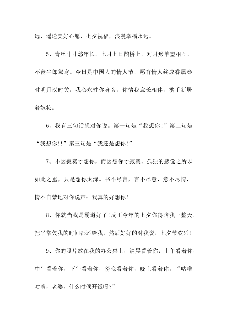 七夕情人节给女友的温馨祝福语_第2页