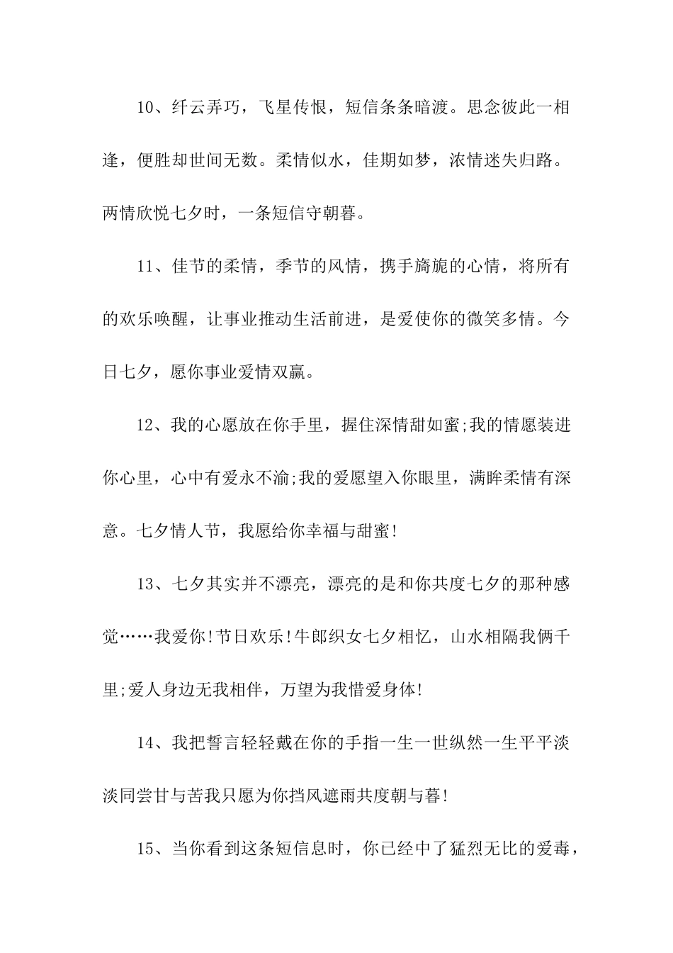 七夕情人节给女友的温馨祝福语_第3页