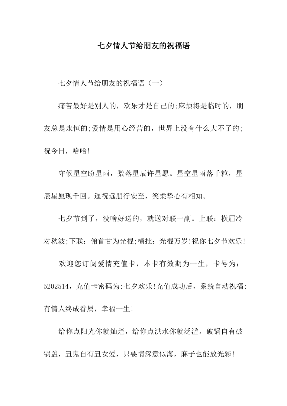 七夕情人节给朋友的祝福语_第1页