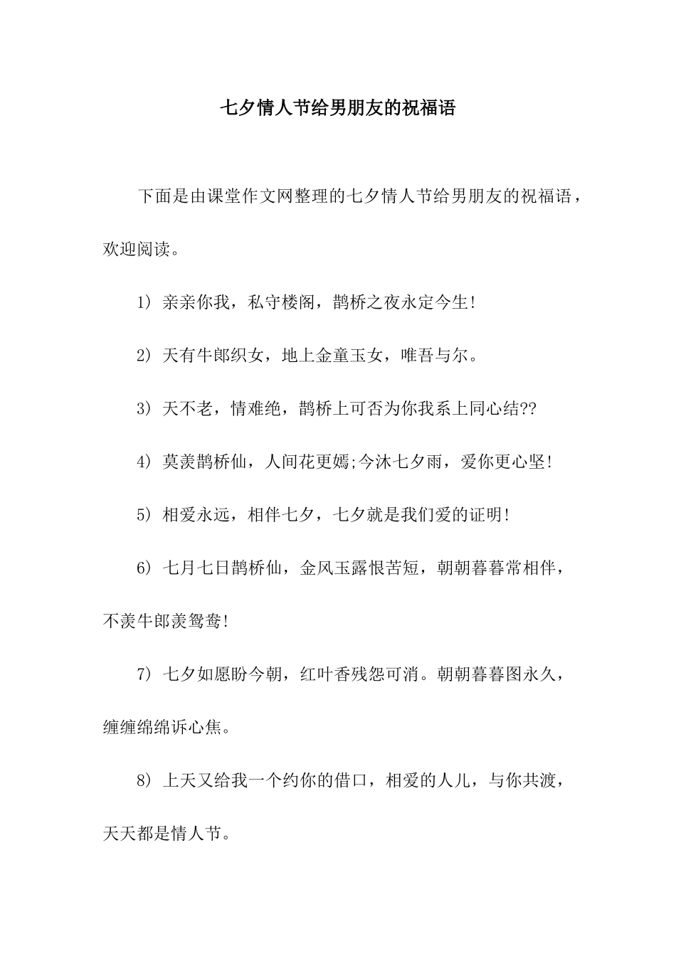 七夕情人节给男朋友的祝福语_第1页