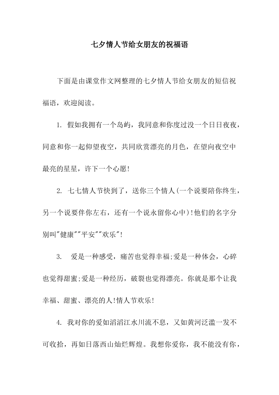 七夕情人节给女朋友的祝福语_第1页