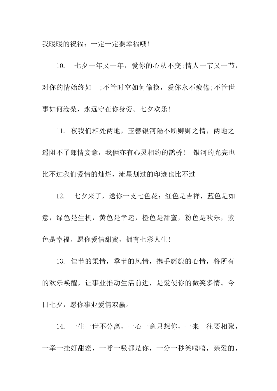 七夕情人节给女朋友的祝福语_第3页