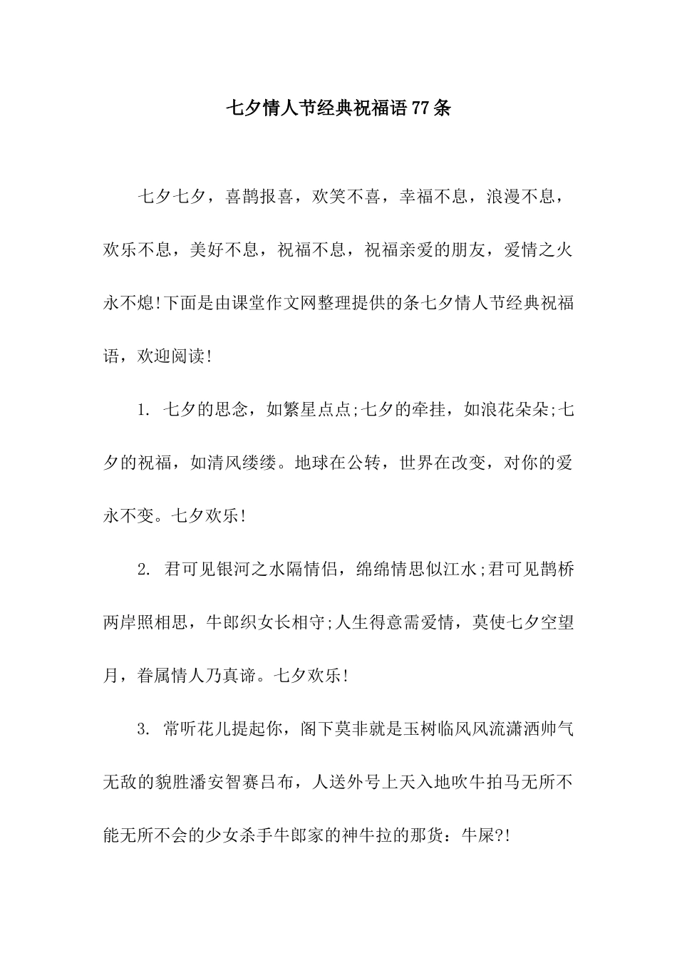 七夕情人节经典祝福语77条_第1页
