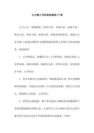 七夕情人节经典祝福语77条
