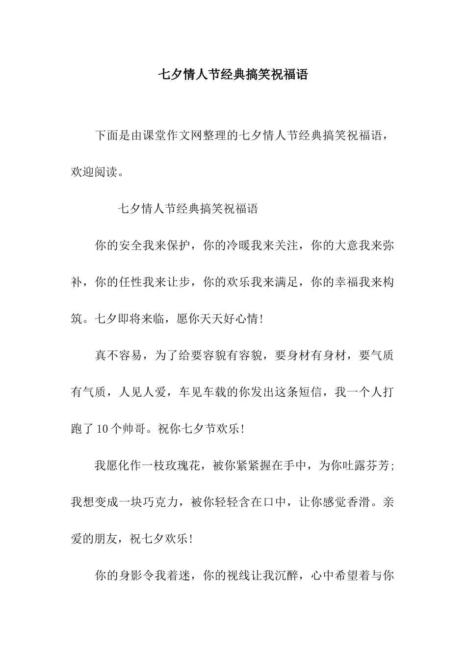 七夕情人节经典搞笑祝福语_第1页