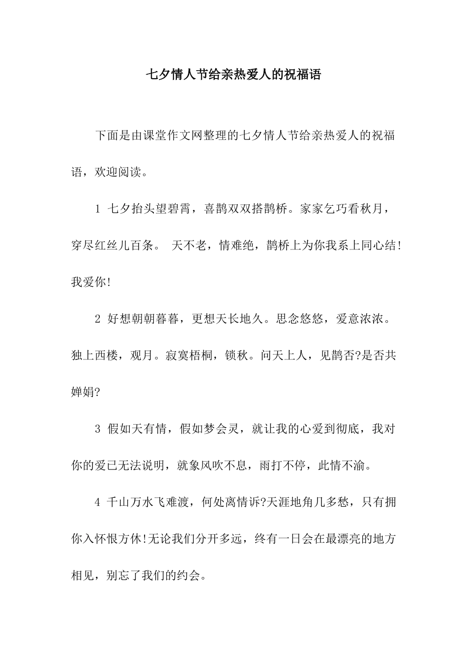 七夕情人节给亲密爱人的祝福语_第1页