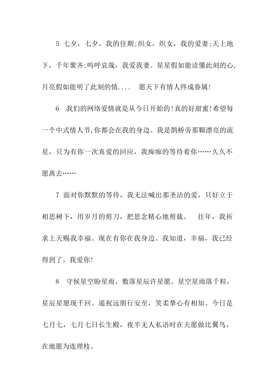 七夕情人节给亲密爱人的祝福语_第2页