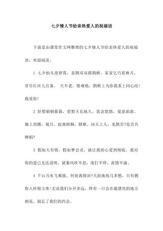 七夕情人节给亲密爱人的祝福语