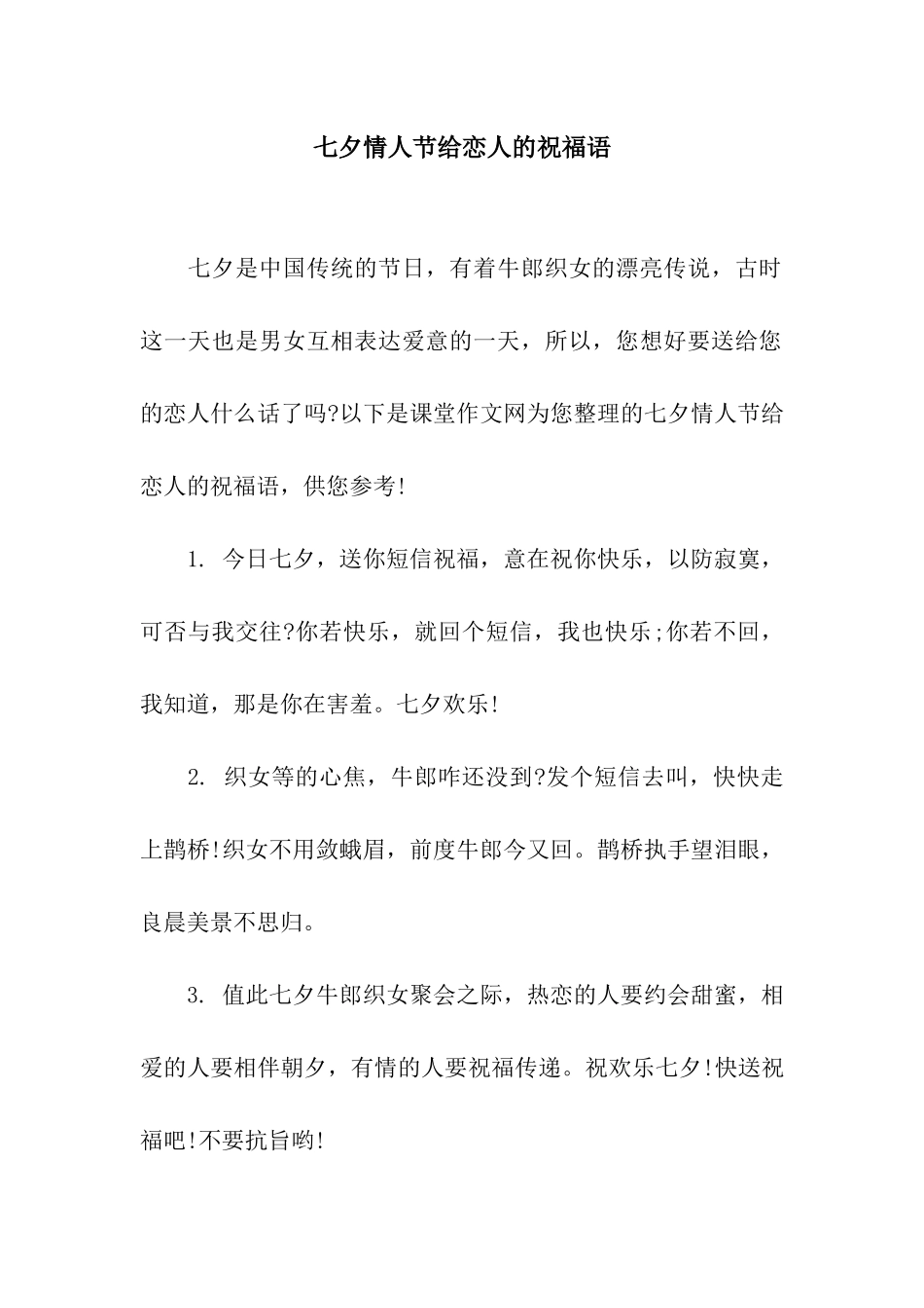 七夕情人节给恋人的祝福语_第1页