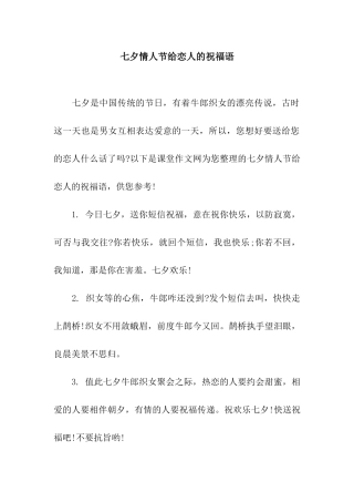 七夕情人节给恋人的祝福语