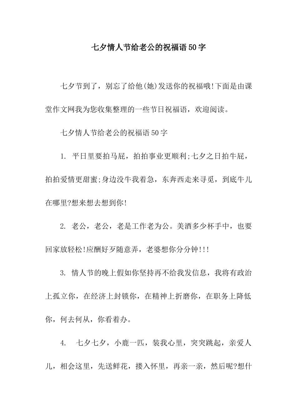 七夕情人节给老公的祝福语50字_第1页