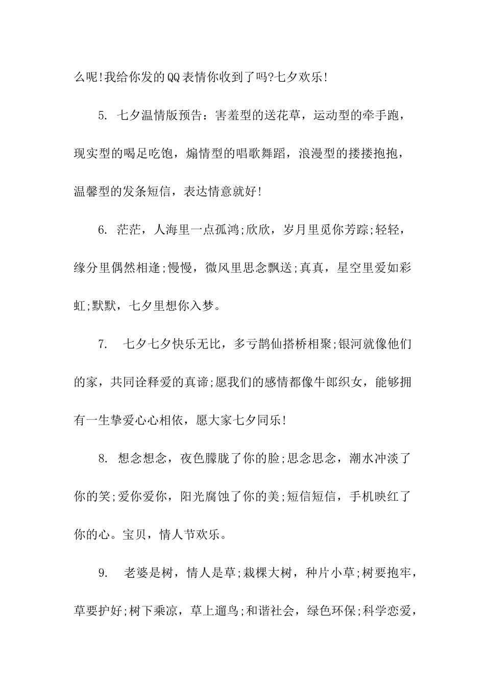 七夕情人节给老公的祝福语50字_第2页