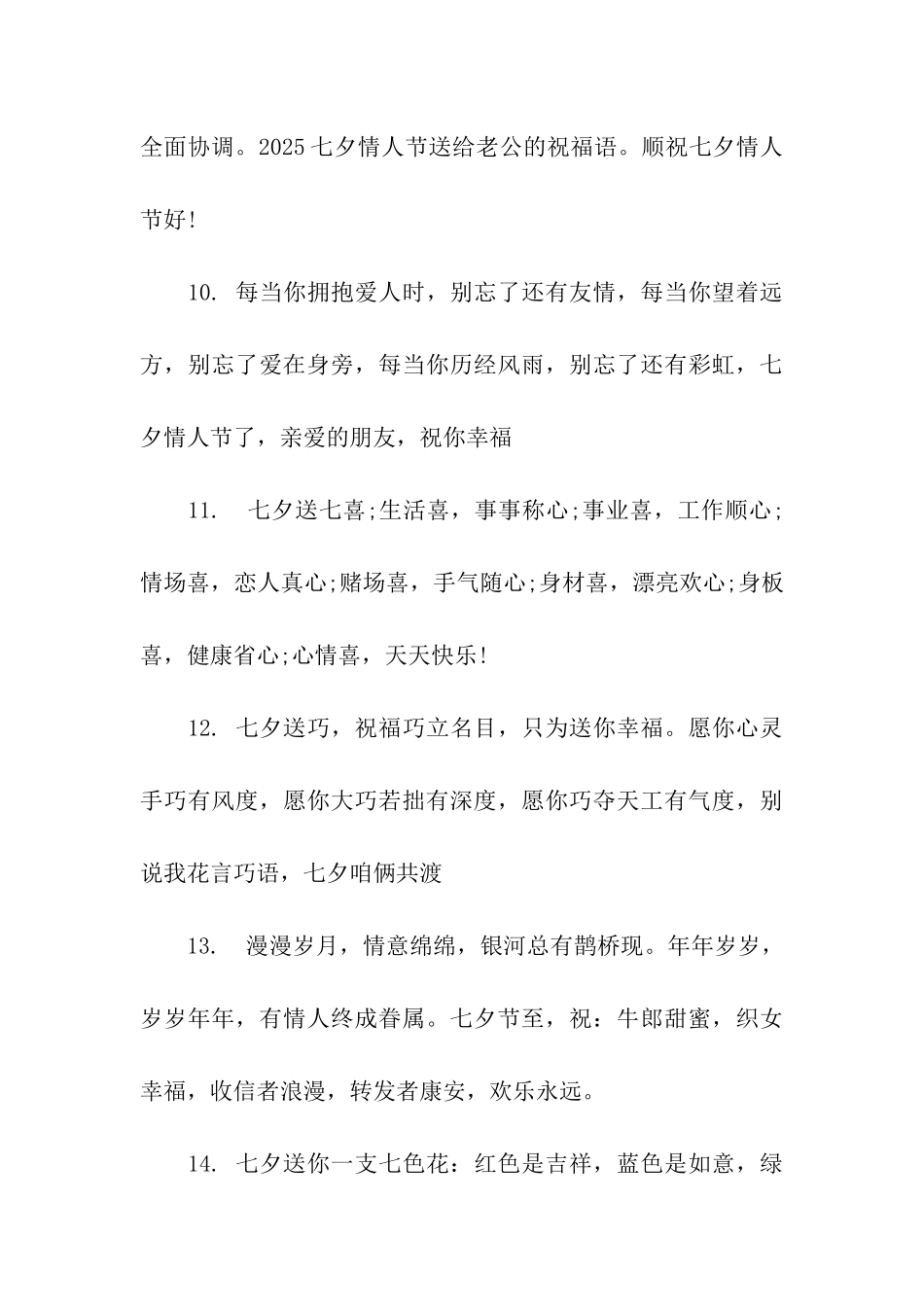 七夕情人节给老公的祝福语50字_第3页