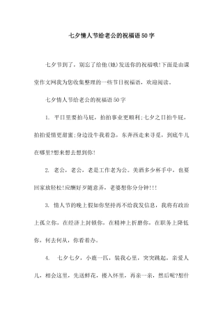 七夕情人节给老公的祝福语50字