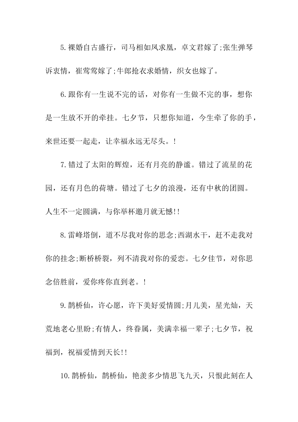 七夕情人节给老公的祝福语七十七字_第2页