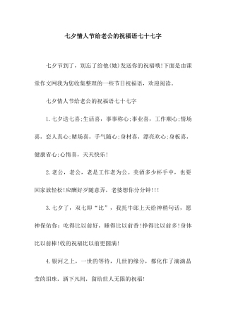 七夕情人节给老公的祝福语七十七字