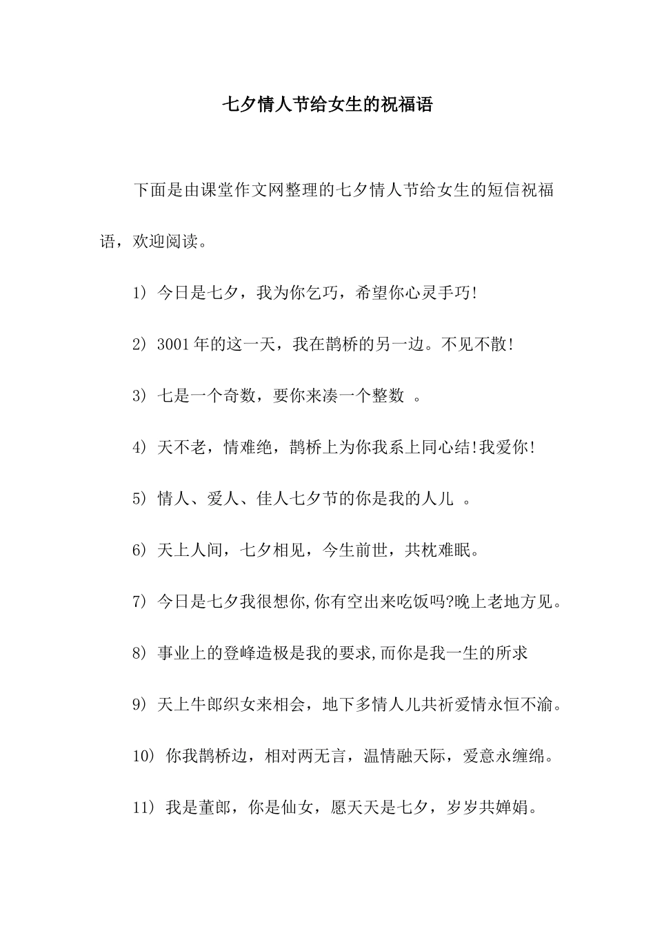 七夕情人节给女生的祝福语_第1页