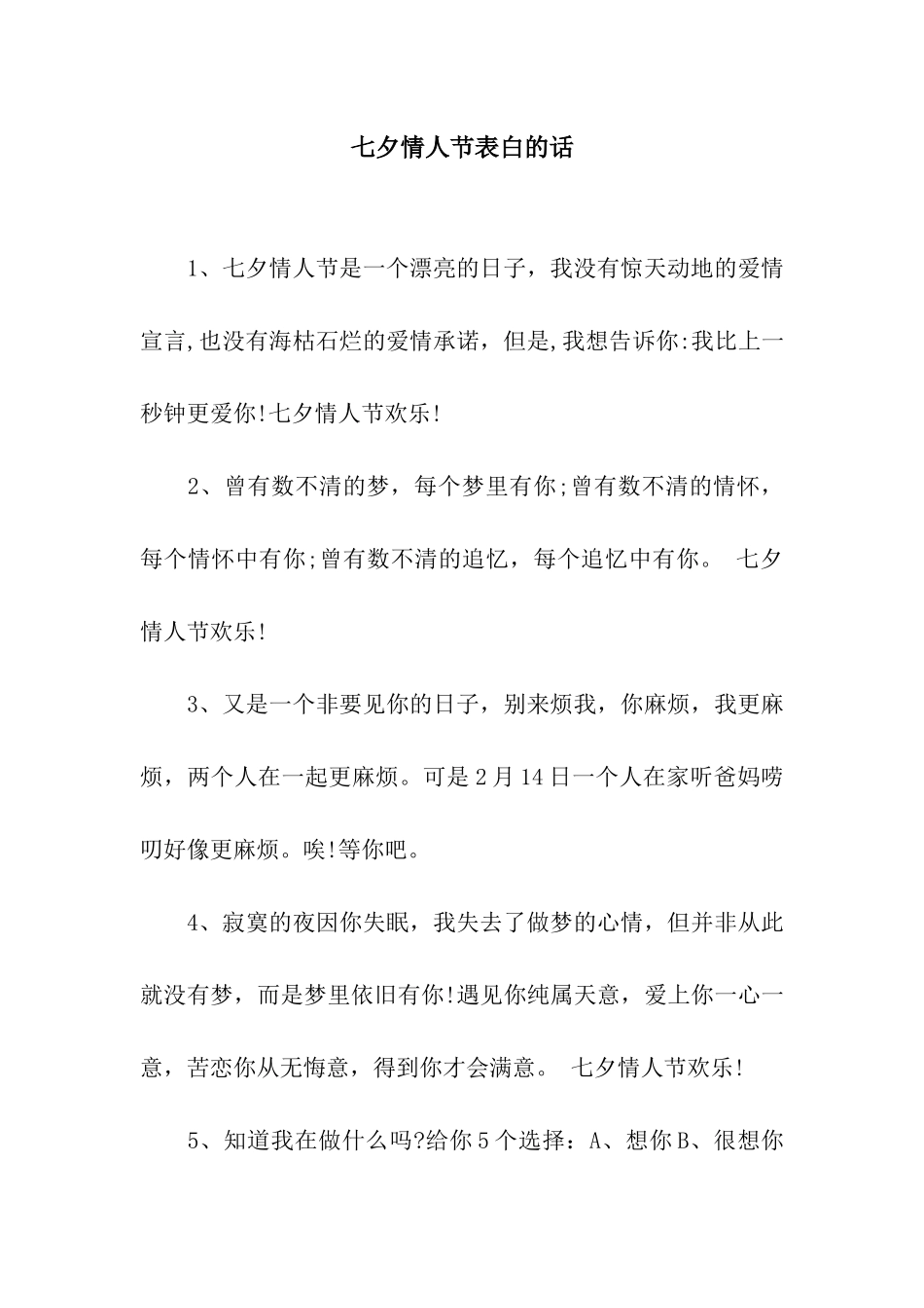 七夕情人节表白的话_第1页