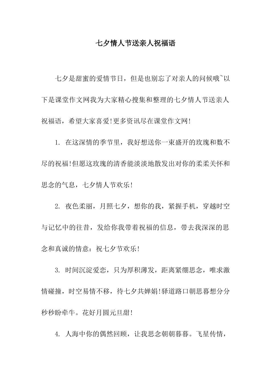 七夕情人节送亲人祝福语_第1页