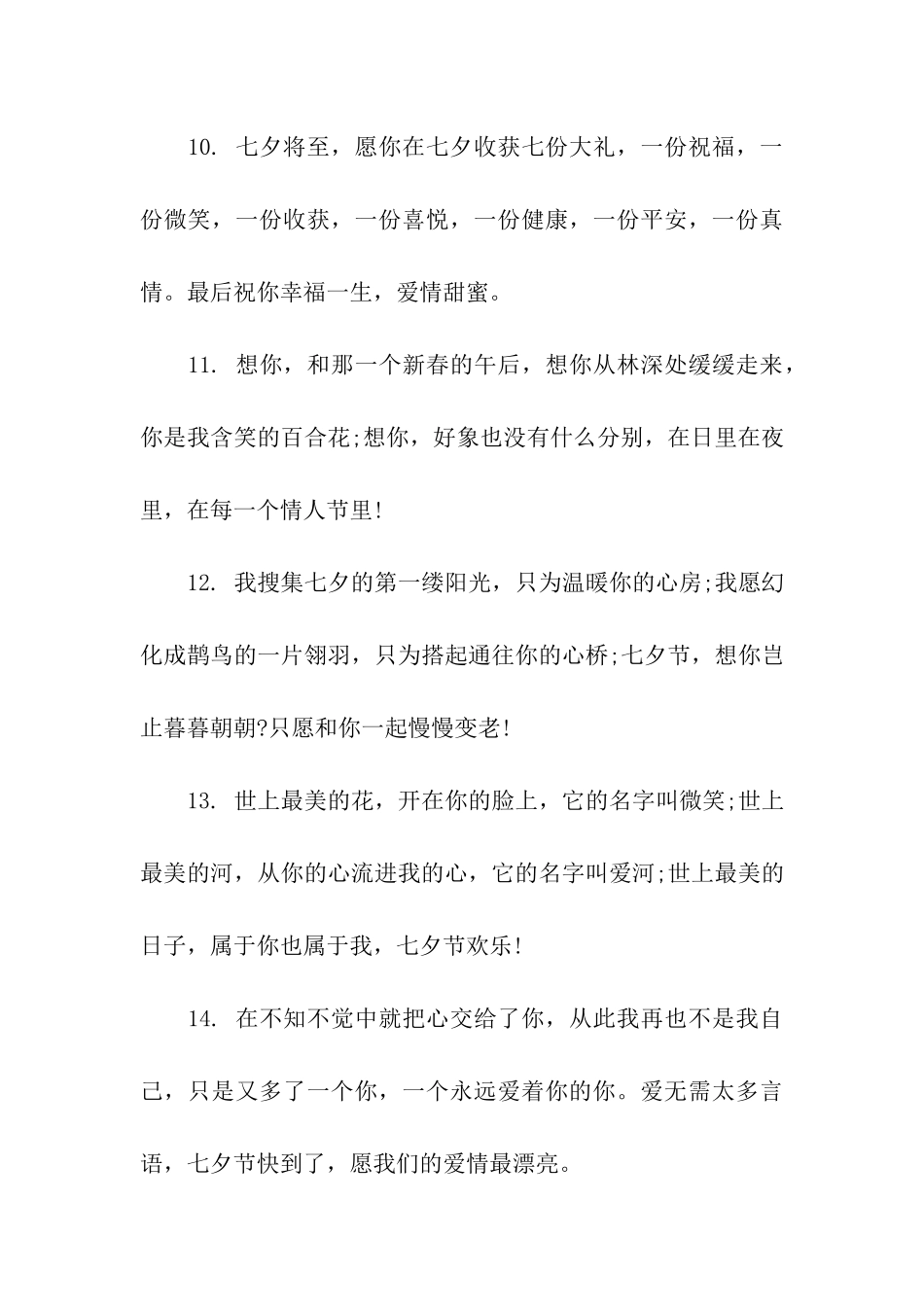 七夕情人节送亲人祝福语_第3页