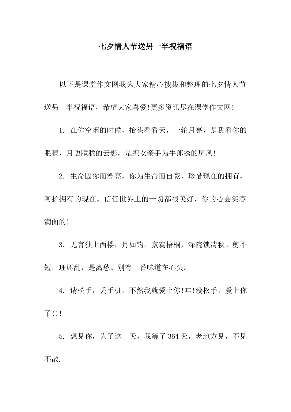 七夕情人节送另一半祝福语_第1页