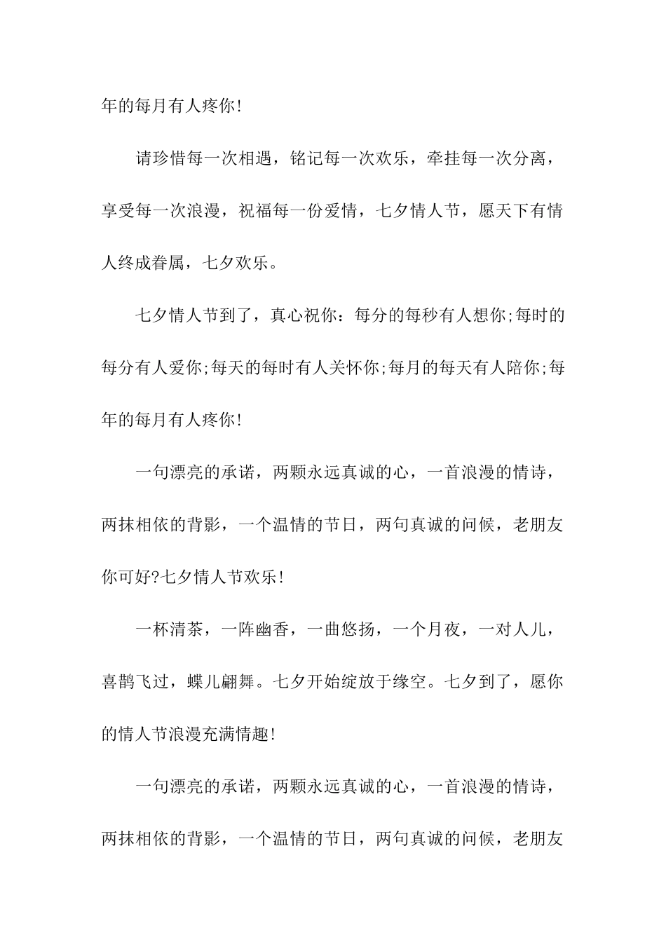 七夕情人节给闺蜜的祝福语_第2页