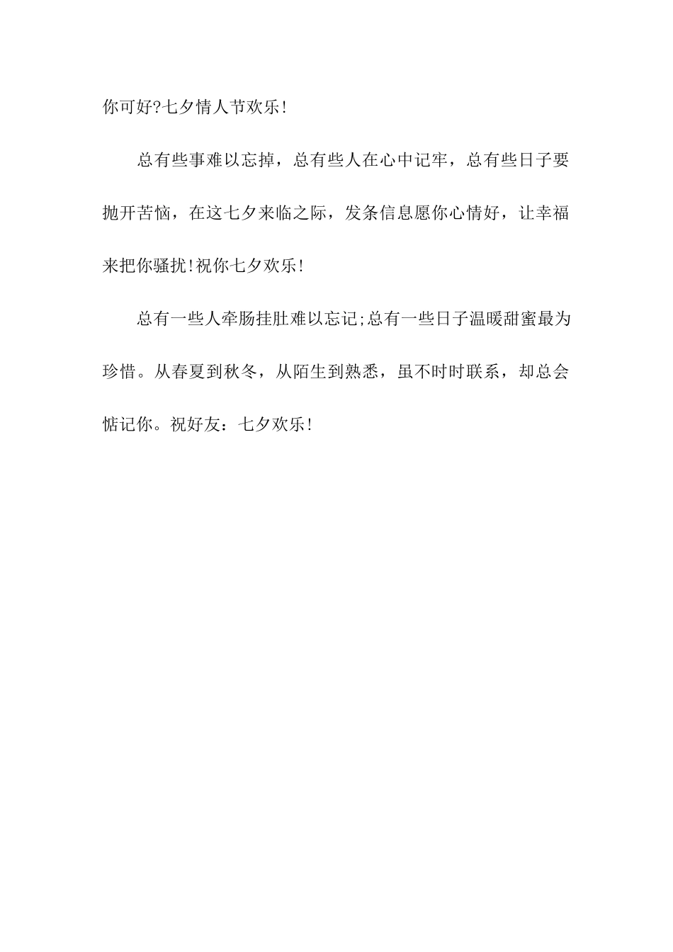 七夕情人节给闺蜜的祝福语_第3页