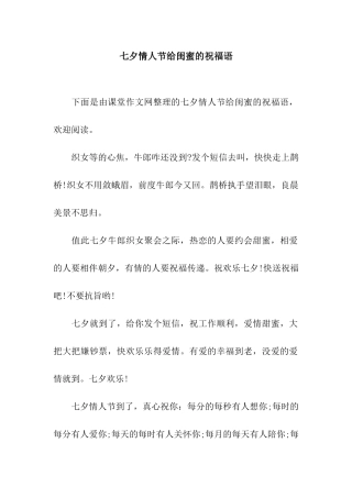 七夕情人节给闺蜜的祝福语