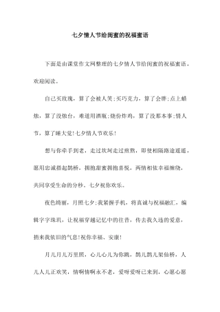 七夕情人节给闺蜜的祝福蜜语