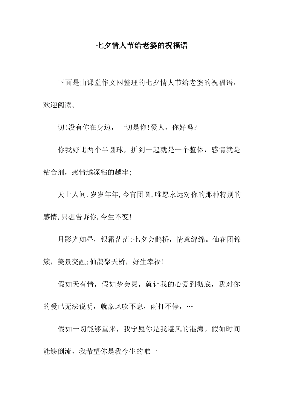 七夕情人节给老婆的祝福语_第1页