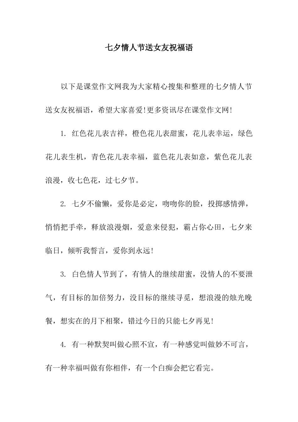 七夕情人节送女友祝福语_第1页