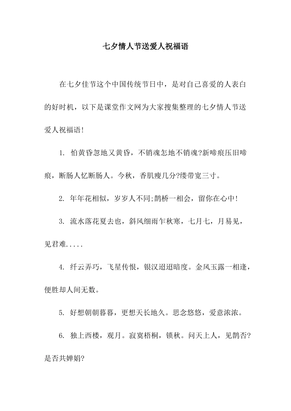 七夕情人节送爱人祝福语_第1页