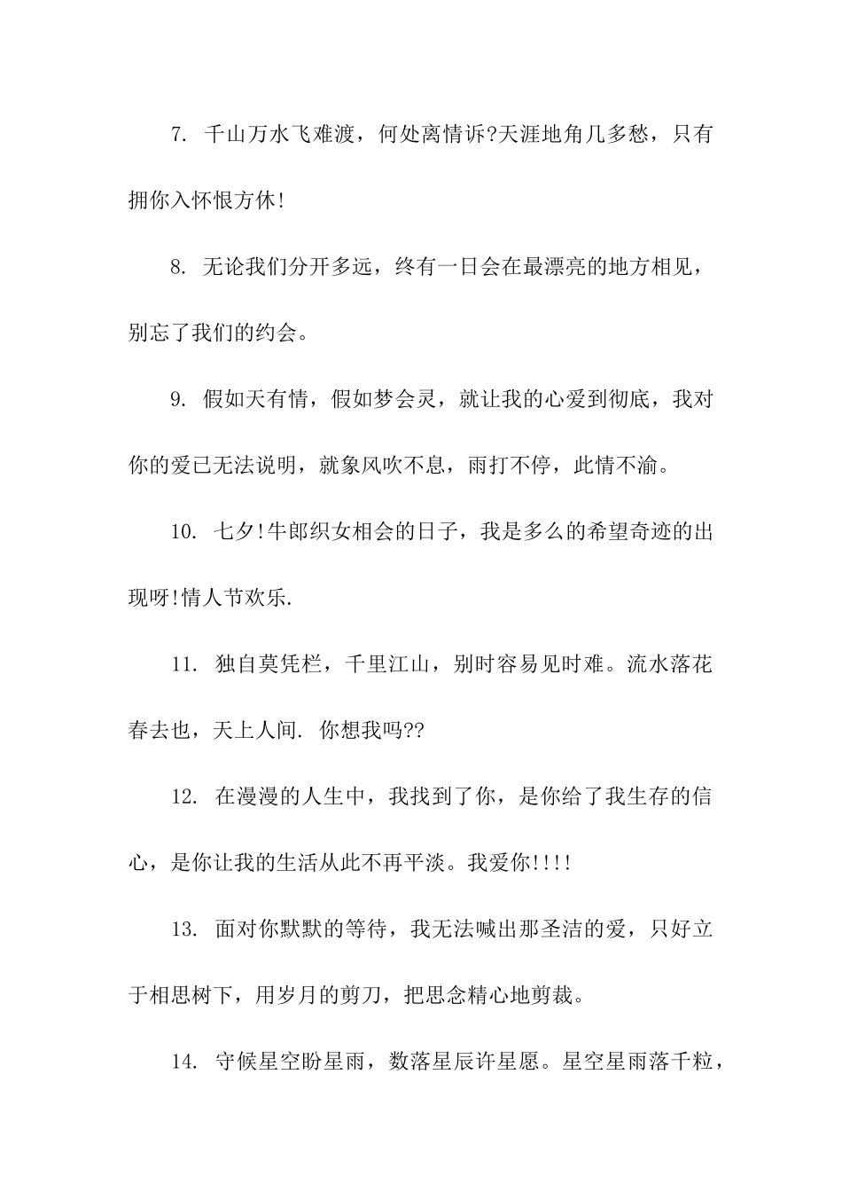 七夕情人节送爱人祝福语_第2页