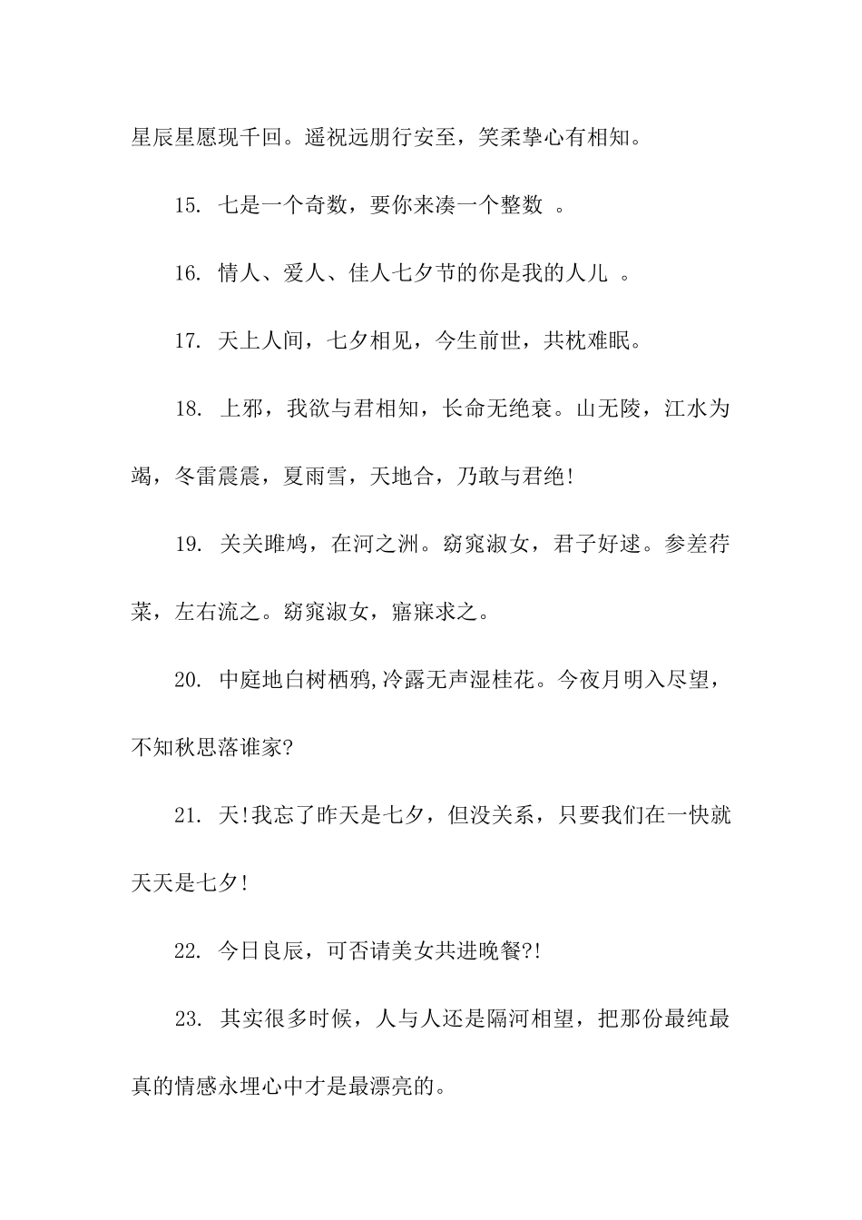 七夕情人节送爱人祝福语_第3页