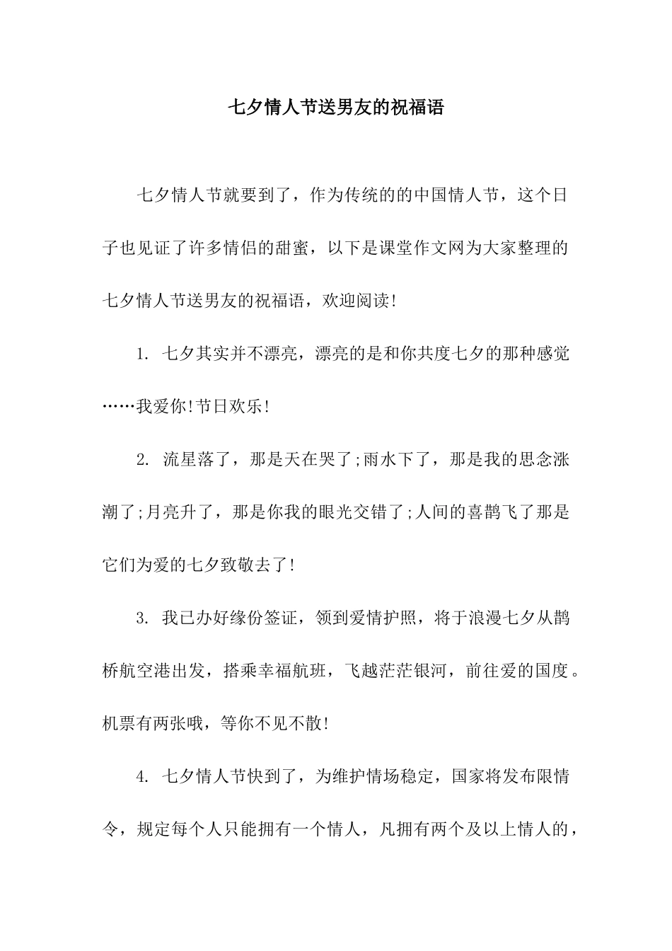 七夕情人节送男友的祝福语_第1页