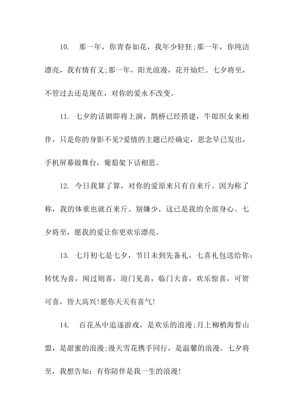 七夕情人节送男友的祝福语_第3页