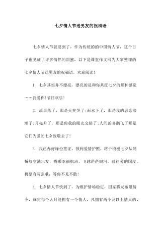 七夕情人节送男友的祝福语