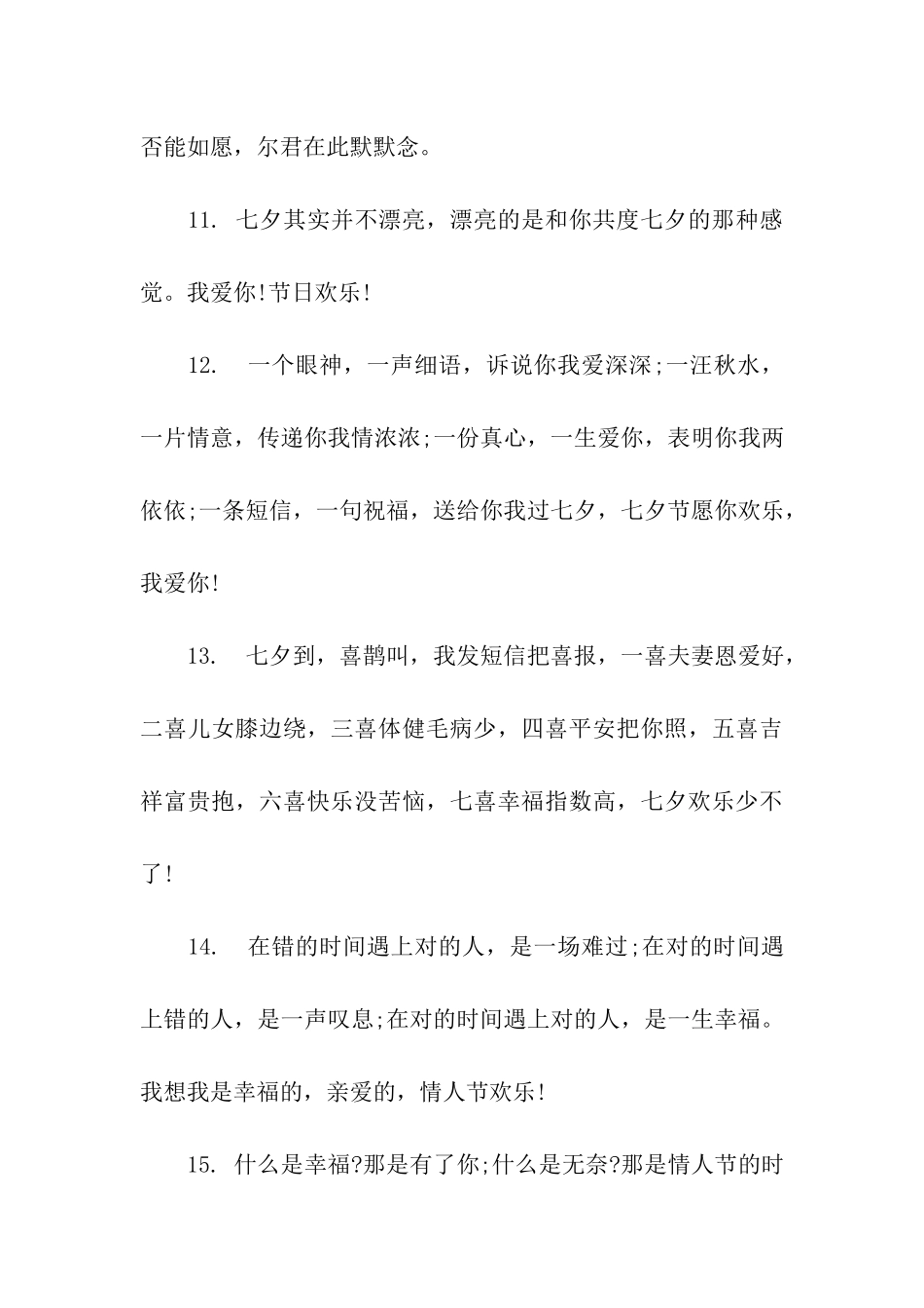 七夕情人节送礼物祝福语_第3页