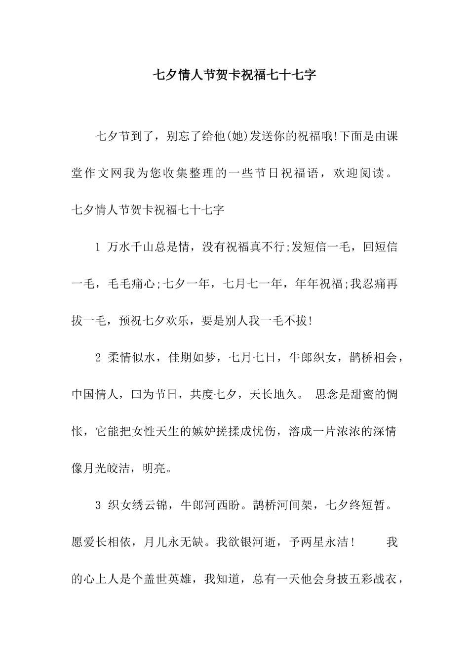 七夕情人节贺卡祝福七十七字_第1页