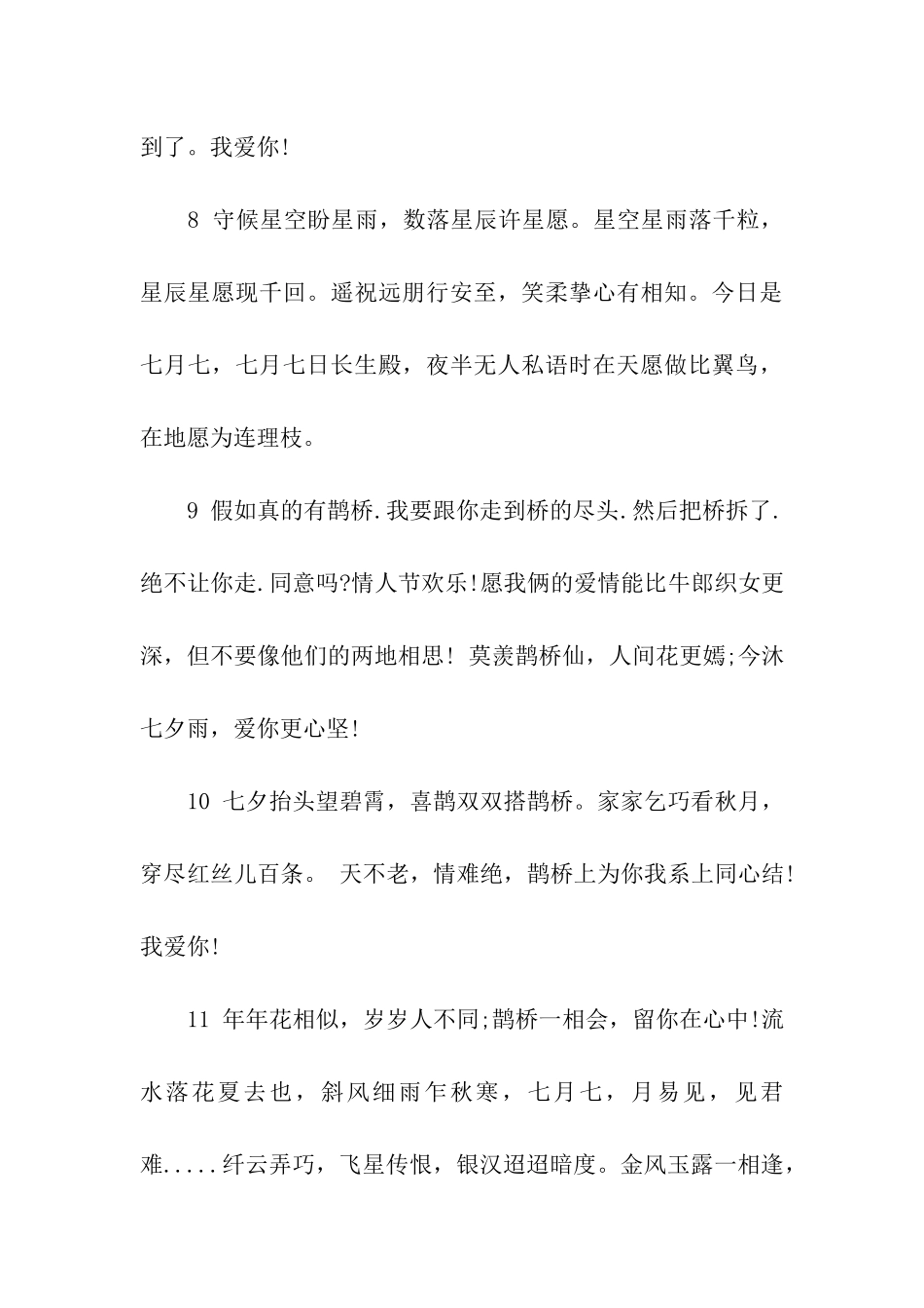 七夕情人节贺卡祝福七十七字_第3页