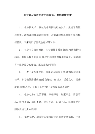 七夕情人节送女孩的祝福语愿你爱情甜蜜