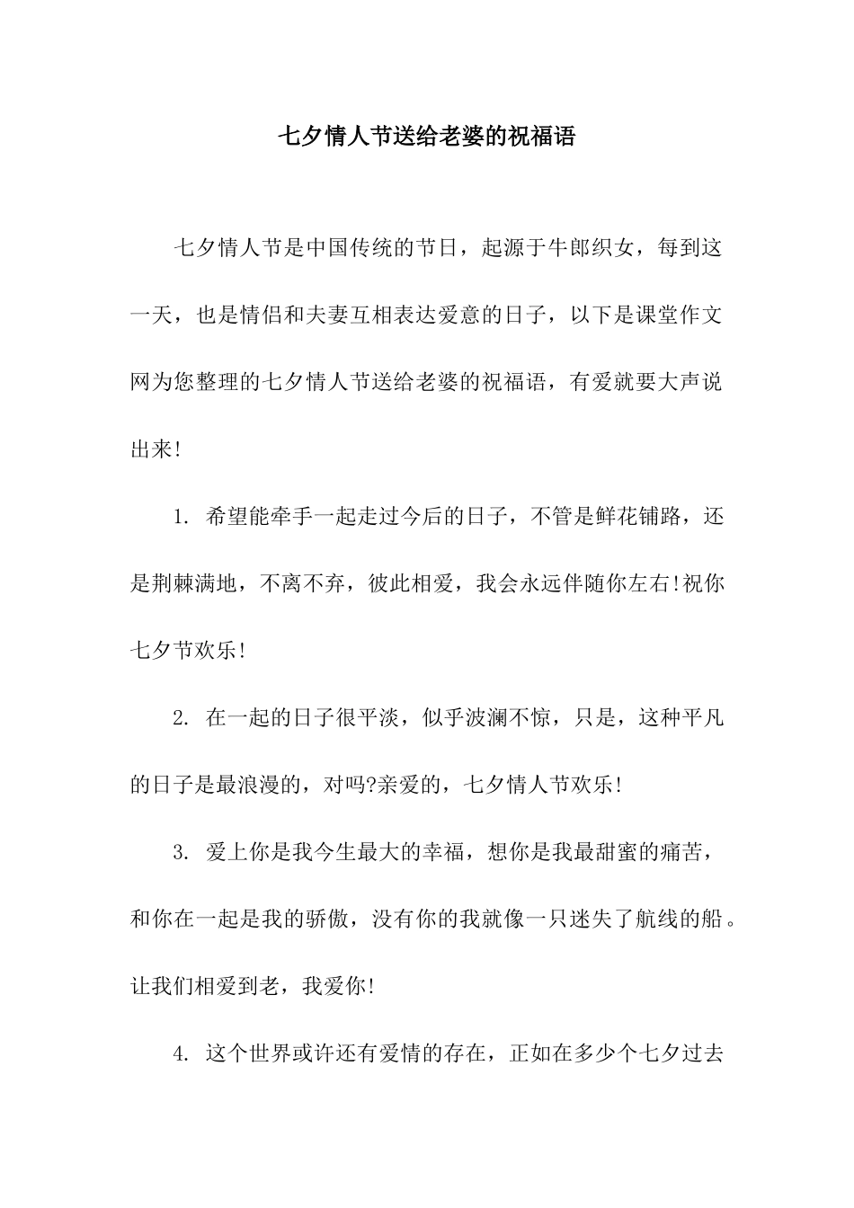 七夕情人节送给老婆的祝福语_第1页