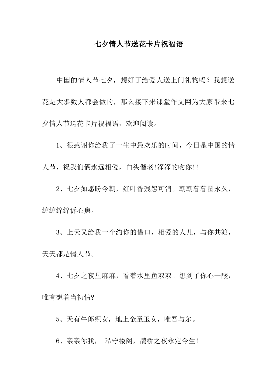 七夕情人节送花卡片祝福语_第1页