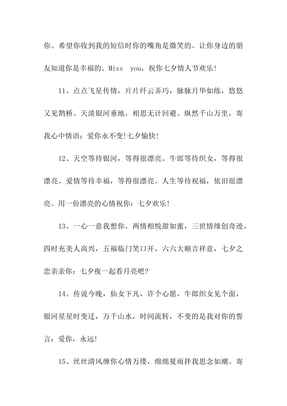 七夕情人节送爱人的祝福语_第3页