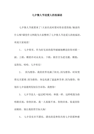 七夕情人节送爱人的祝福语